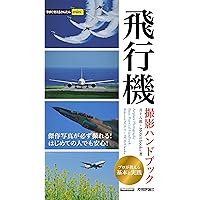 飛行機写真貼り付け本。 飛行機写真の教科書 (玄光社MOOK) | 中野耕志, 玄光社 |本